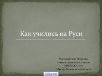 Презентация по краеведению на тему Школы на Руси (3 год обучения)