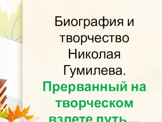 Тест по биографии и творчеству Н.С. Гумилева