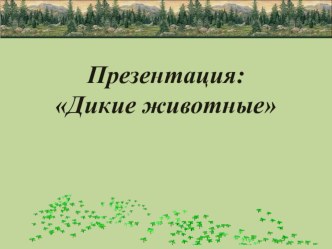 Презентация по окружающему миру на тему: Дикие животные