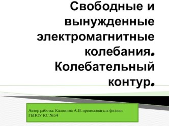 Презентация по физике на тему Свободные и вынужденные электромагнитные колебания. Превращения энергии в колебательном контуре.