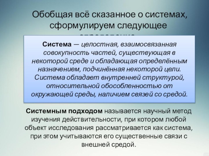 Обобщая всё сказанное о системах, сформулируем следующее определение:Система — целостная, взаимосвязанная совокупность