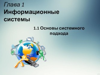 Презентация по информатике на тему Основы системного подхода (11 класс)