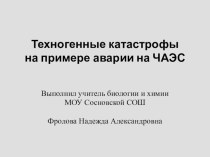 Презентация к лекции Техногенные катастрофы на примере аварии на ЧАЭС