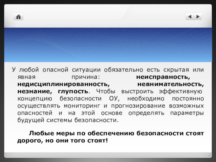 У любой опасной ситуации обязательно есть скрытая или явная причина: неисправность, недисциплинированность,