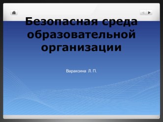 Безопасная среда образовательной организации