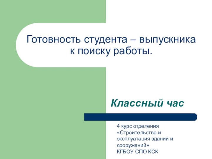 Готовность студента – выпускника к поиску работы.Классный час4 курс отделения «Строительство и