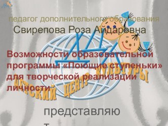 Возможности образовательной программы Поющие ступеньки для творческой реализации личности