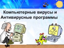 Презентация по информатике на тему Компьютерные вирусы и антивирусные программы