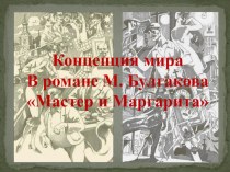 Презентация по литературе 11 класс Концепция мира по роману М. Булгакова Мастер и Маргарита