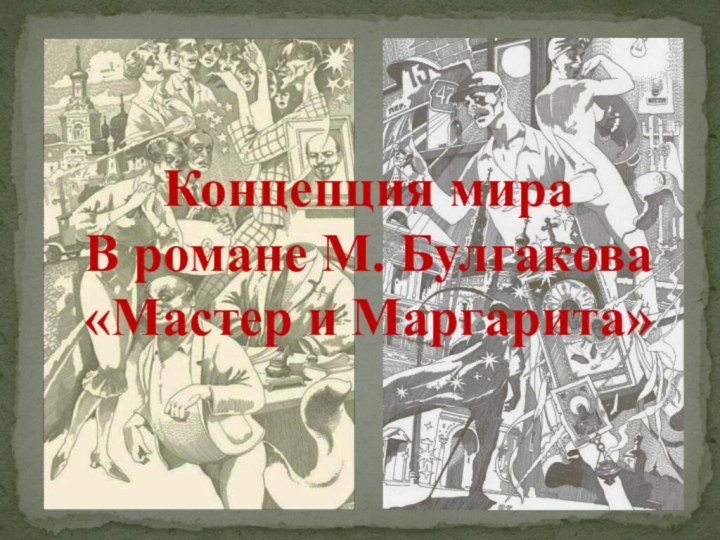 Концепция мираВ романе М. Булгакова«Мастер и Маргарита»