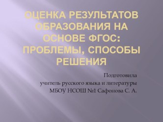 Презентация Оценка результатов образования на основе ФГОС: проблемы, способы решения