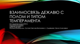 Презентация дежавю проэктная работа