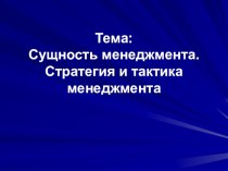 Презентация Классификация и характеристика функций управления