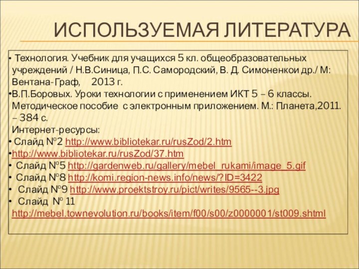 ИСПОЛЬЗУЕМАЯ ЛИТЕРАТУРА Технология. Учебник для учащихся 5 кл. общеобразовательных учреждений / Н.В.Синица,