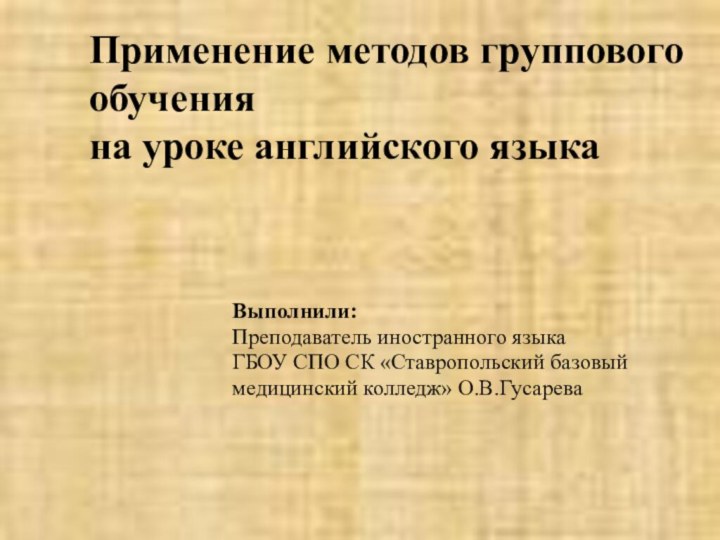 Применение методов группового обучения  на уроке английского языка