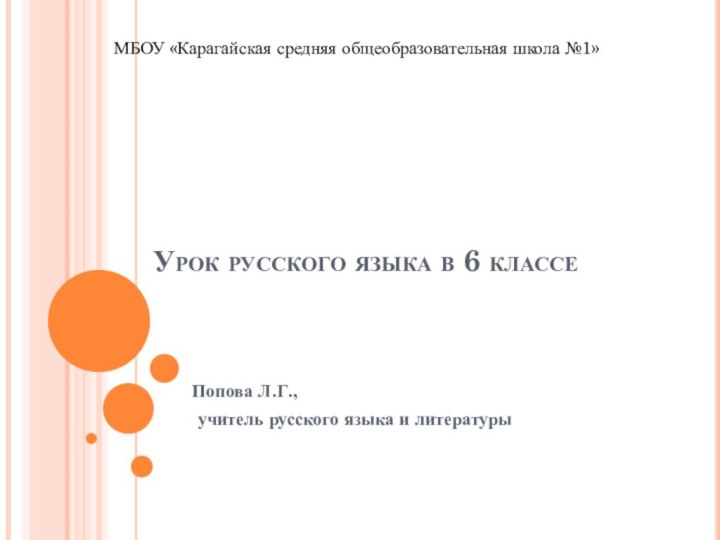 Урок русского языка в 6 классеПопова Л.Г., учитель русского языка и литературыМБОУ