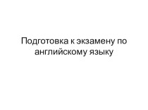 Презентация  Подготовка к экзамену по английскому языку