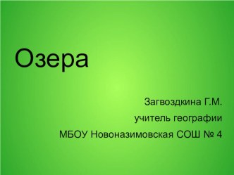 Презентация к уроку географии Озера