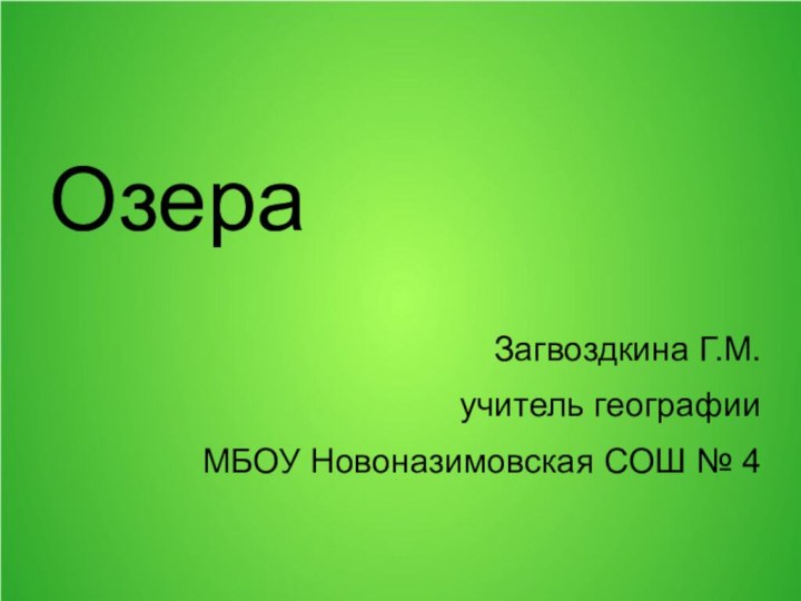 Озера Загвоздкина Г.М.учитель географииМБОУ Новоназимовская СОШ № 4