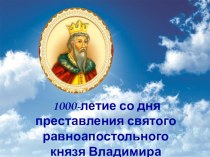 Презентация классного часа на тему: Крещение Руси