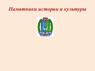 Презентация учащегося по окружающему миру на тему Памятники истории и культуры Сургутского района