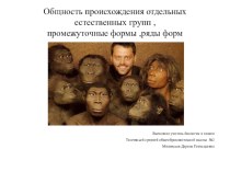 Презентация по биологии на тему общность происхождения человека и животных