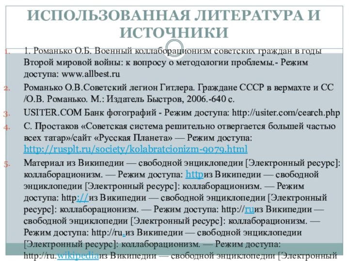 ИСПОЛЬЗОВАННАЯ ЛИТЕРАТУРА И ИСТОЧНИКИ1. Романько О.Б. Военный коллаборационизм советских граждан в годы