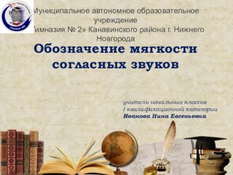 Презентация к уроку русского языка на тему Обозначение мягкости согласных звуков (1 класс) УМК Гармония