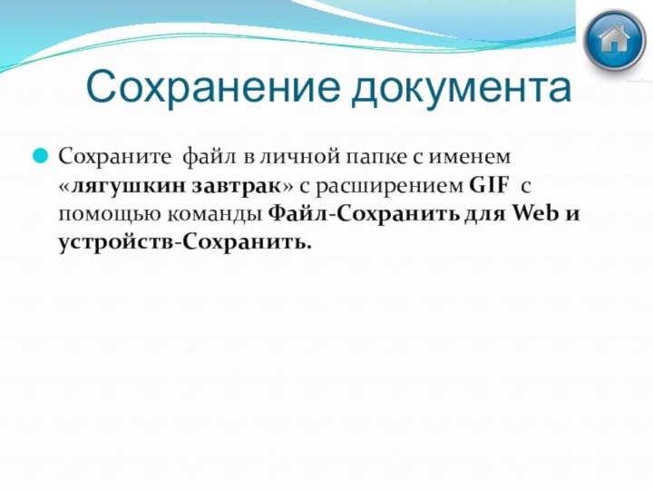 Сохранение документаСохраните файл в личной папке с именем «лягушкин завтрак» с расширением