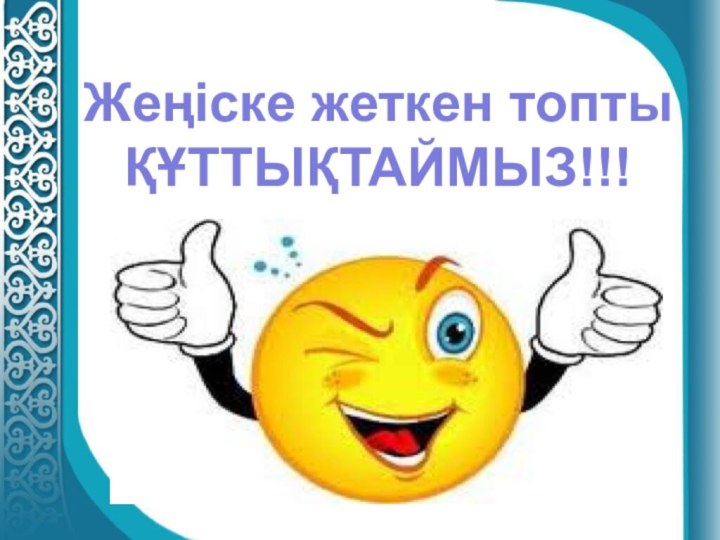 Жеңіске жеткен топты ҚҰТТЫҚТАЙМЫЗ!!!