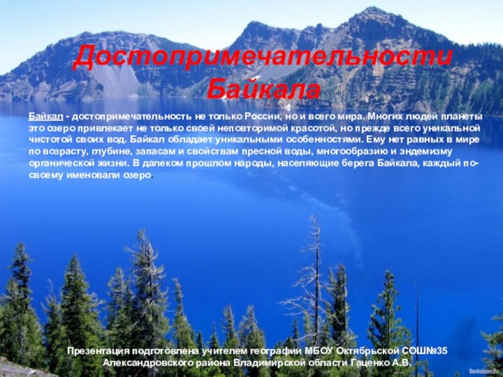 Байкал - достопримечательность не только России, но и всего мира. Многих людей