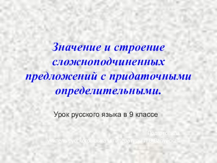 Значение и строение сложноподчиненных предложений с придаточными определительными.Урок русского языка в 9