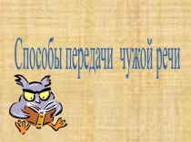 Презентация по русскому языку на тему Прямая и косвенная речь (7 класс)