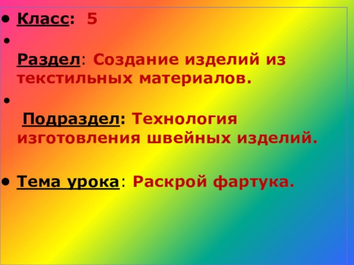 Класс: 5  Раздел: Создание изделий из текстильных материалов.   Подраздел: