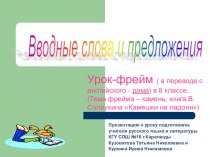 Урок-фрейм в 8 классе Вводные слова, вводные конструкции и предложения