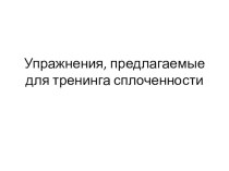 Упражнения, предлагаемые для тренинга сплоченности