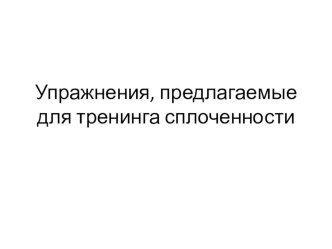 Упражнения, предлагаемые для тренинга сплоченности