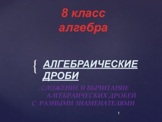 Сложение и вычитание алгебраических дробей