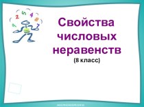 Презентация по алгебре: Свойства числовых неравенств (8 класс)