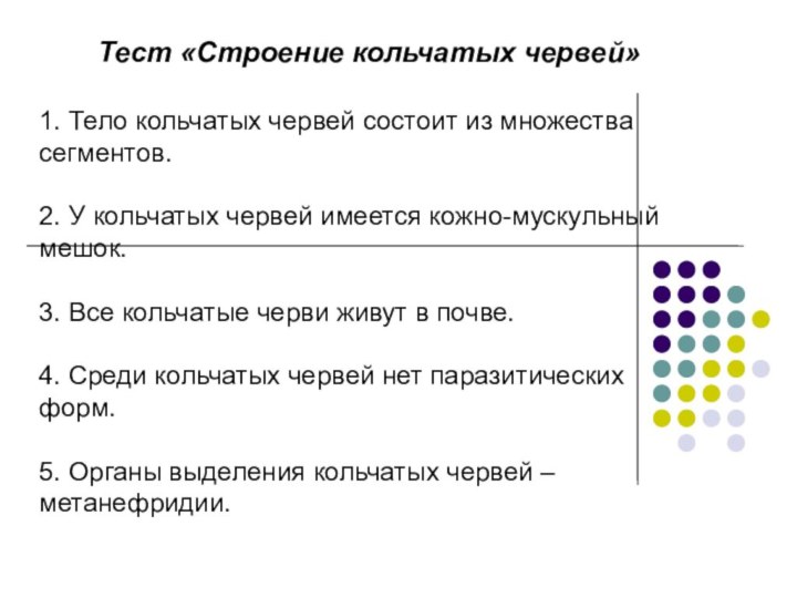 Тест «Строение кольчатых червей»1. Тело кольчатых червей состоит из множества сегментов. 2.