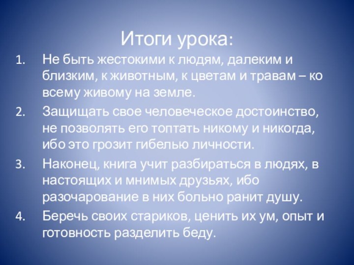 Итоги урока:Не быть жестокими к людям, далеким и близким, к животным, к