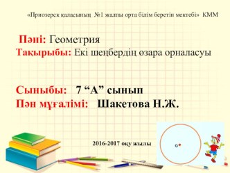 Геометрия Екі шеңбердің өзара орналасуы (7 сынып)