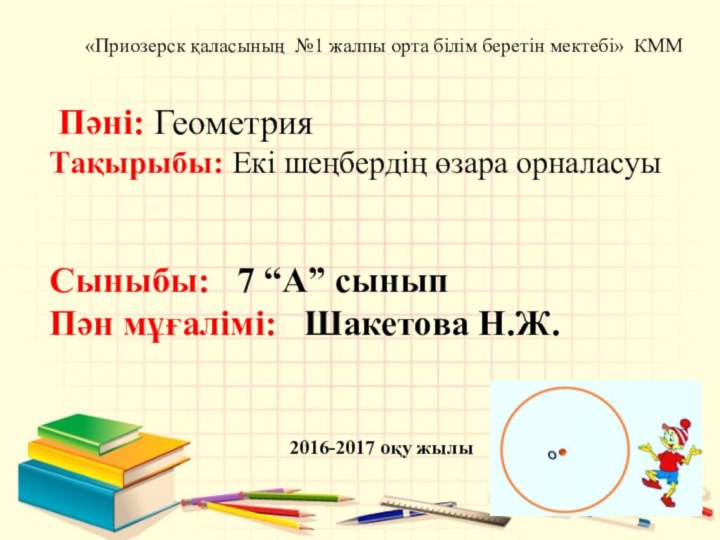 Пәні: ГеометрияТақырыбы: Екі шеңбердің өзара орналасуы