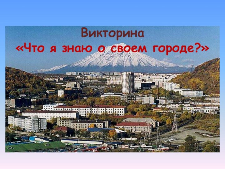 Викторина«Что я знаю о своем городе?»