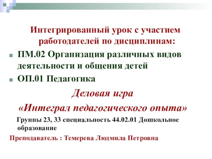 Интегрированный урок с участием работодателей по дисциплинам: ПМ.02 Организация различных видов