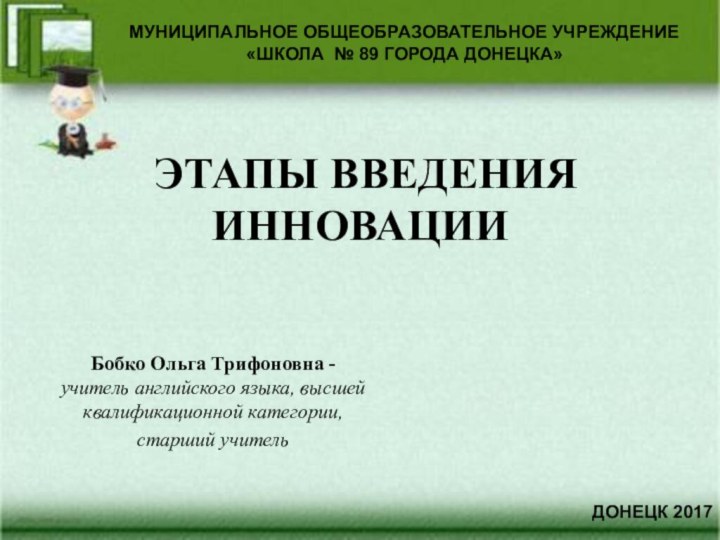 Бобко Ольга Трифоновна - учитель английского языка, высшей квалификационной категории,старший учительМУНИЦИПАЛЬНОЕ ОБЩЕОБРАЗОВАТЕЛЬНОЕ