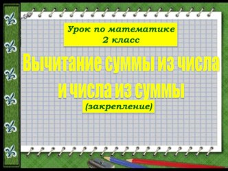 Презентация к уроку Вычитание суммы из числа и числа из суммы