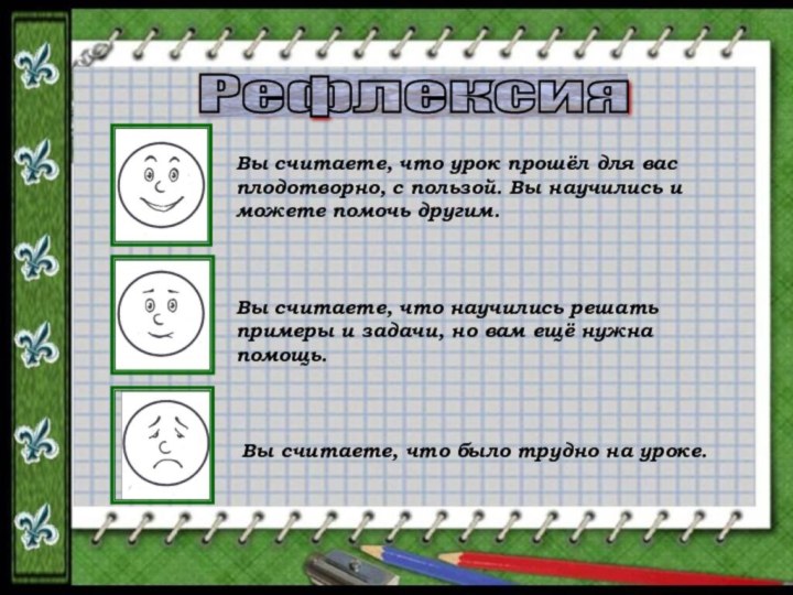 Рефлексия Вы считаете, что урок прошёл для вас плодотворно, с пользой. Вы