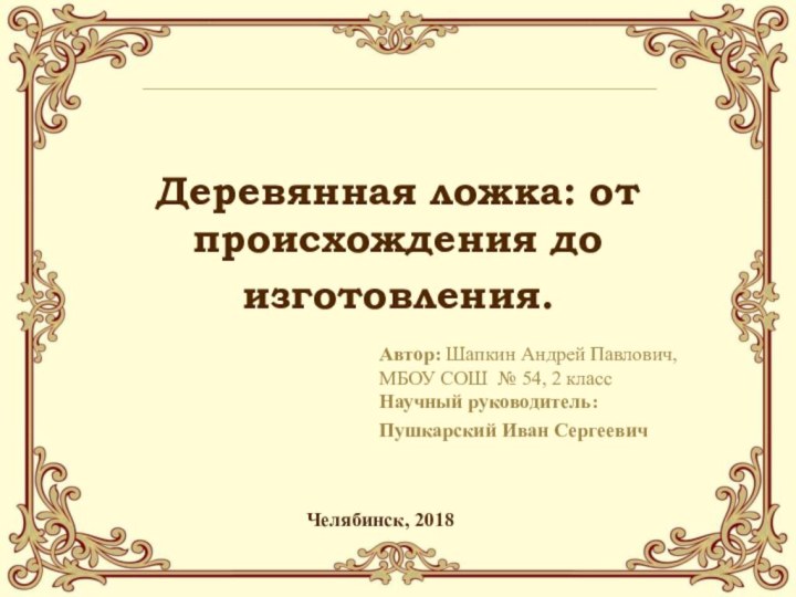 Деревянная ложка: от происхождения до изготовления. Автор: Шапкин Андрей Павлович,  МБОУ