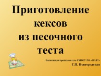 Приготовление кексов из песочного теста